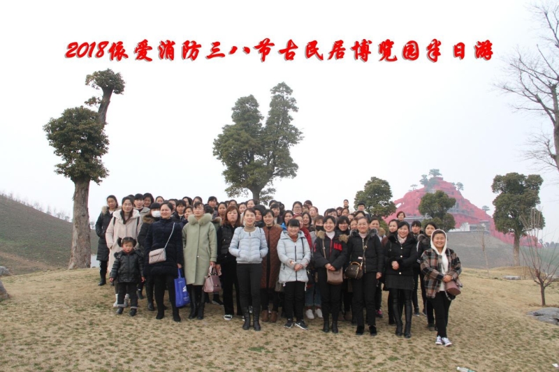 湖上升明月，我們來啦 ——記2018三八節(jié)古民居博覽園半日游