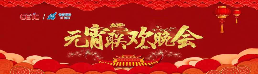 依愛消防《追夢(mèng)2019》元宵晚會(huì)精彩紛呈！