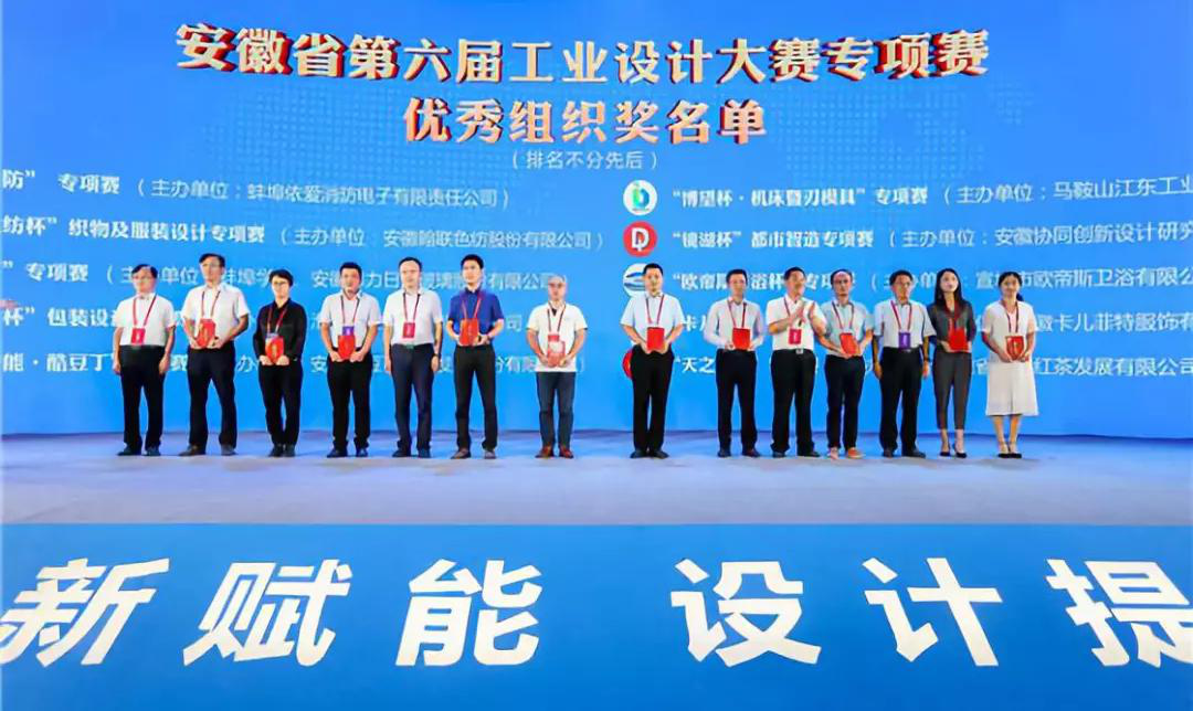 “2019安徽工業(yè)設(shè)計(jì)周”——消防公司獲得省級(jí)工業(yè)設(shè)計(jì)中心認(rèn)定、工業(yè)設(shè)計(jì)大賽專項(xiàng)賽優(yōu)秀組織獎(jiǎng)