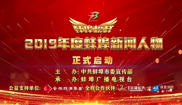 “蚌埠榜樣”2019蚌埠新聞人物頒獎典禮盛大舉行，依愛消防受邀全程支持！