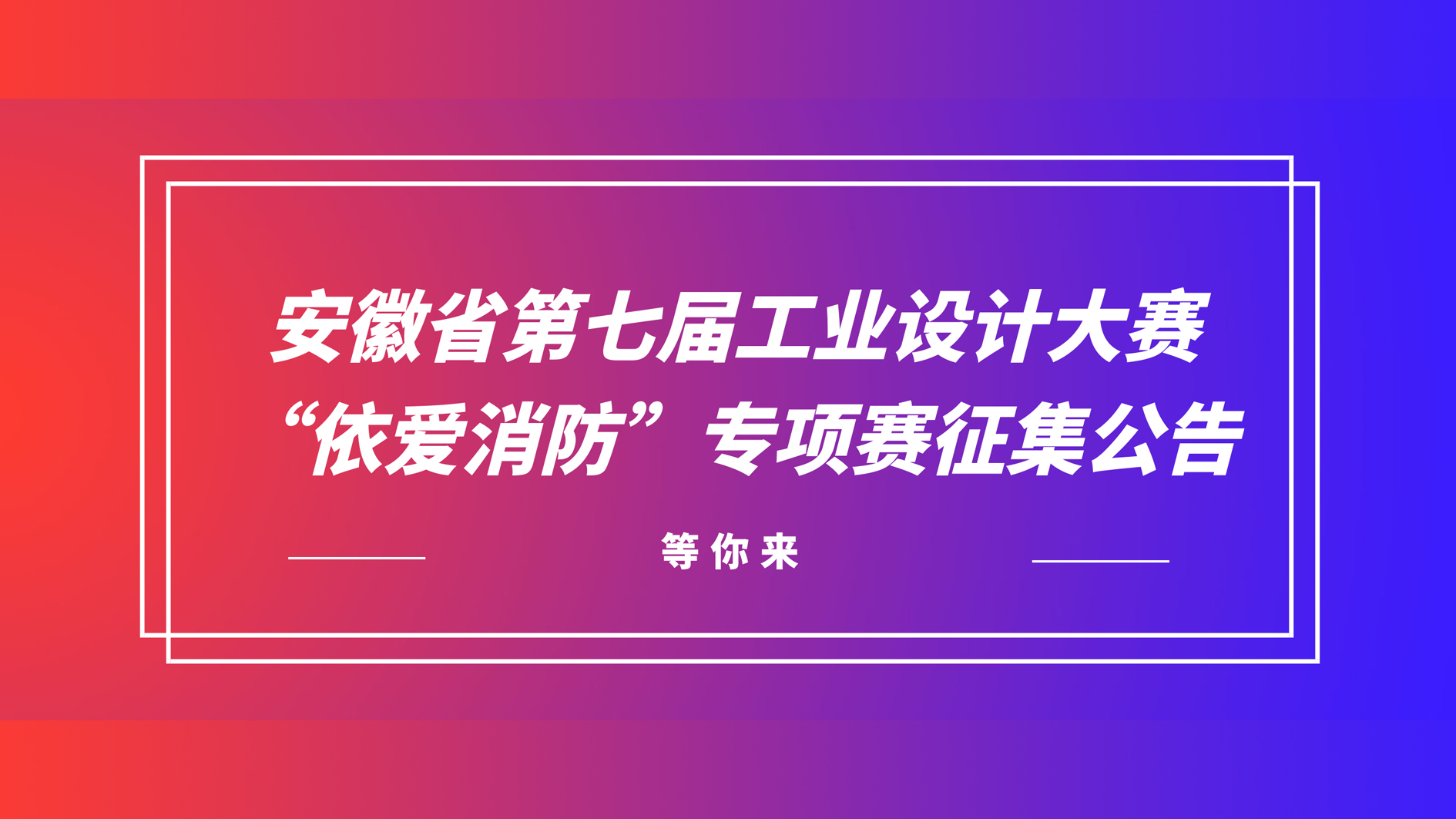 安徽省第七屆工業(yè)設(shè)計大賽“依愛消防”專項(xiàng)賽征集公告